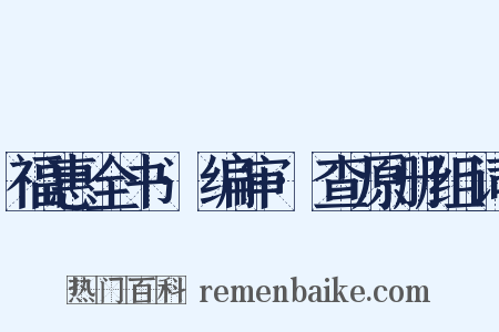 福惠全书·编审·查原册组词是什么意思的图片